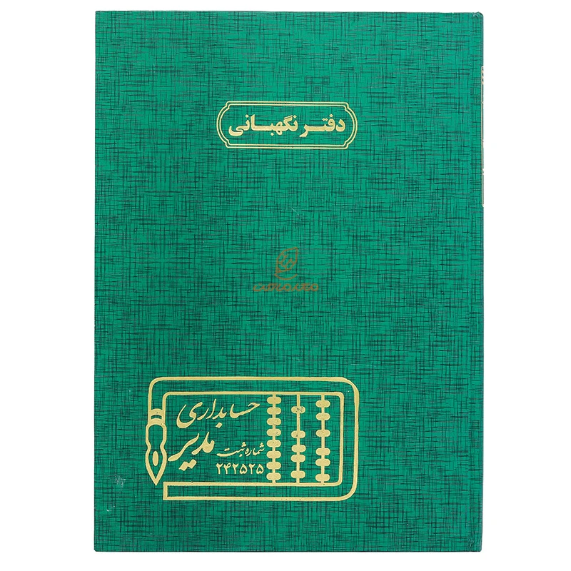 دفتر رحلی نگهبانی 100 برگ سبز مدیر (2)