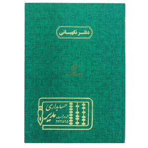 دفتر رحلی نگهبانی 200 برگ سبز مدیر
