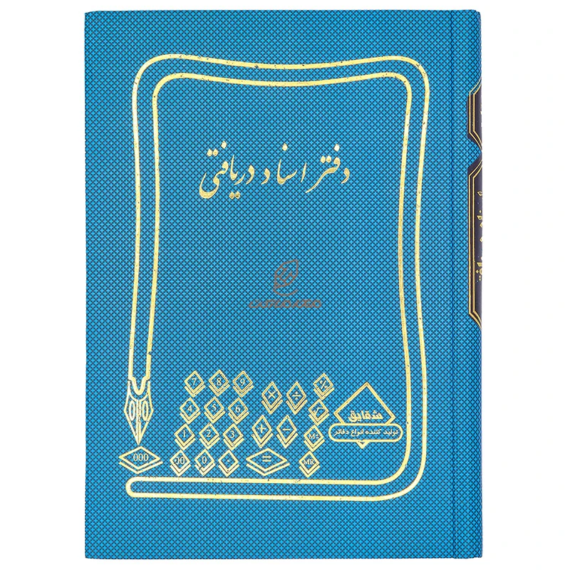 دفتر حسابداری اسناد دریافتی 160 برگ آبی شقایق (2)
