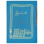 دفتر حسابداری اسناد دریافتی 160 برگ آبی شقایق (2)