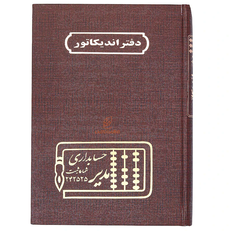 دفتر حسابداری اندیکاتور 160 برگ زرشکی مدیر (2)