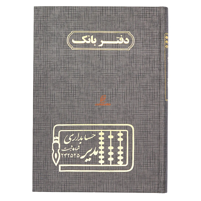 دفتر حسابداری بانک 160 برگ طوسی مدیر (2)