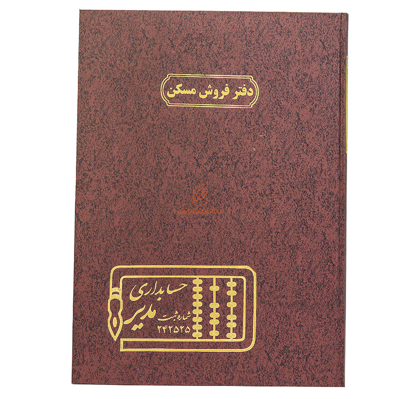 دفتر رحلی فروش مسکن 100 برگ خاکی مدیر