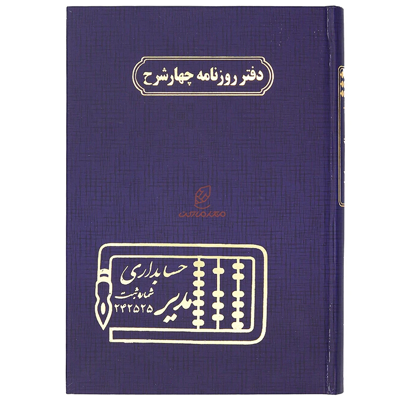 دفتر روزنامه چهار شرح 160 برگ سرمه ای مدیر (2)
