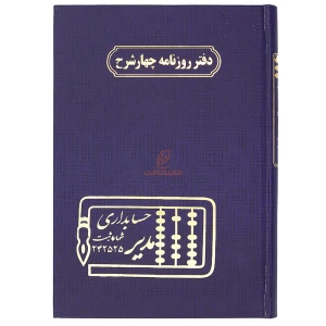 دفتر روزنامه چهار شرح 160 برگ سرمه ای مدیر