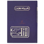 دفتر روزنامه چهار شرح 160 برگ سرمه ای مدیر (2)