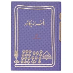دفتر حسابداری اندیکاتور 160 برگ سرمه ای شقایق (2)