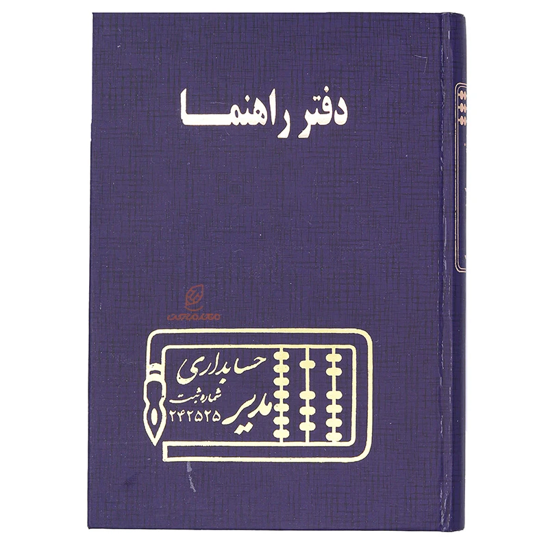 دفتر آدرس و راهنما 160 برگ سرمه ای مدیر (2)