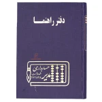 دفتر آدرس و راهنما 160 برگ سرمه ای مدیر (2)