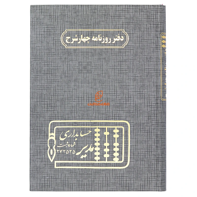دفتر روزنامه چهار شرح 160 برگ طوسی مدیر (2)