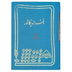دفتر حسابداری اندیکاتور 160 برگ آبی شقایق (2)