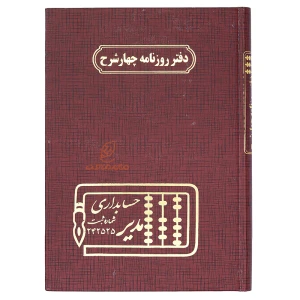 دفتر روزنامه چهار شرح 160 برگ قرمز مدیر