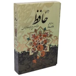 کتاب دیوان حافظ همراه با متن کامل فالنامه حافظ (2)