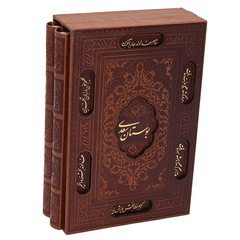 کتاب 2 جلدی بوستان و گلستان سعدی قطع وزیری(قاب کشویی)