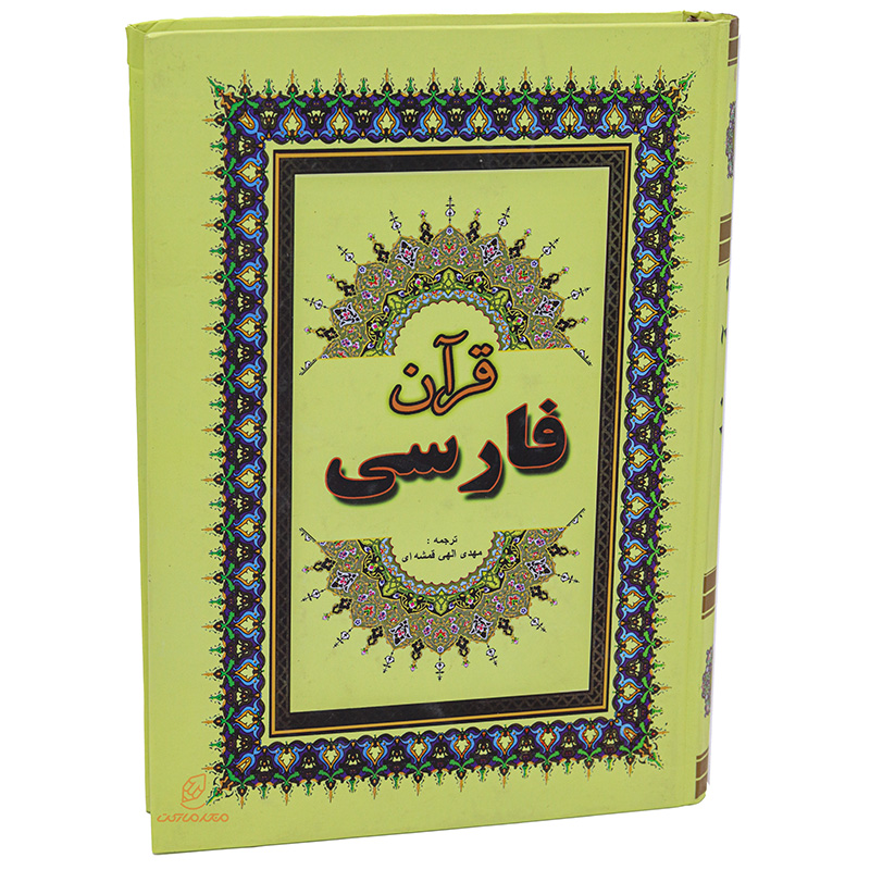 کتاب قرآن فارسی قطع وزیری
