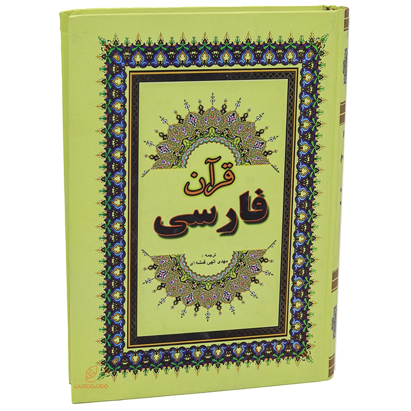 کتاب قرآن فارسی قطع وزیری (1)