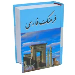 کتاب فرهنگ فارسی معین (1)