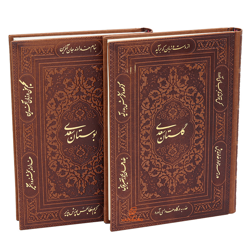 کتاب 2 جلدی بوستان و گلستان سعدی قطع وزیری(قاب کشویی) (1)