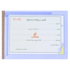 قبض دریافت صندوق 2 برگ