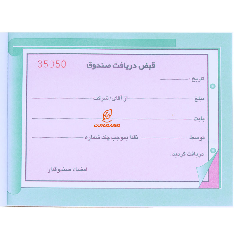 قبض دریافت صندوق دو برگ (3)