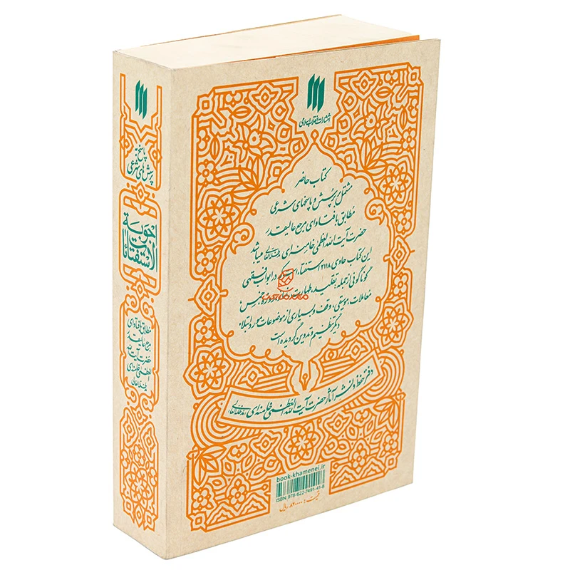 کتاب اجوبه الاستفتائات (پاسخ به پرسش های شرعی) (1)