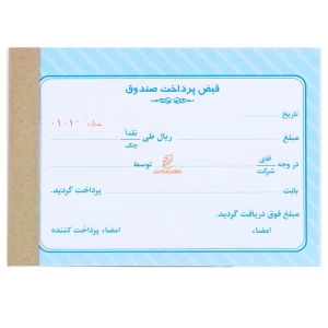 قبض پرداخت صندوق 2 برگ