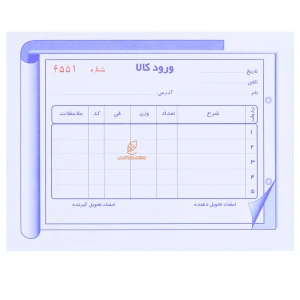 قبض ورود کالا دو برگی