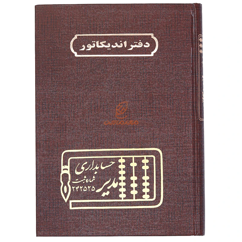 دفتر حسابداری اندیکاتور 160 برگ قهوه ای مدیر (1)