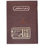 دفتر حسابداری اندیکاتور 160 برگ قهوه ای مدیر (1)