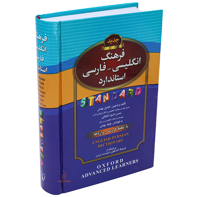 کتاب فرهنگ لغت انگلیسی به فارسی استاندارد