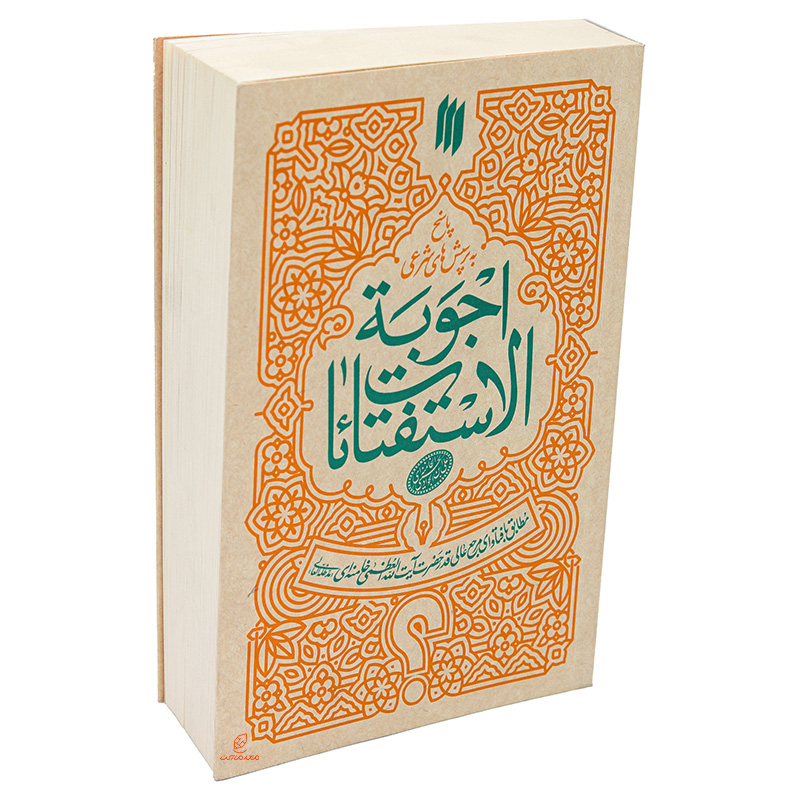 کتاب اجوبه الاستفتائات (پاسخ به پرسش های شرعی)
