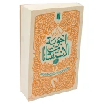کتاب اجوبه الاستفتائات (پاسخ به پرسش های شرعی) (3)
