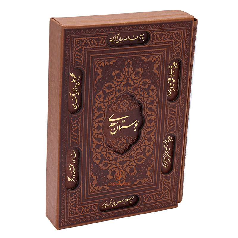 کتاب بوستان سعدی قطع وزیری (قاب کشویی)