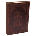 دیوان حافظ قطع وزیری (قاب صندوقی) (4)