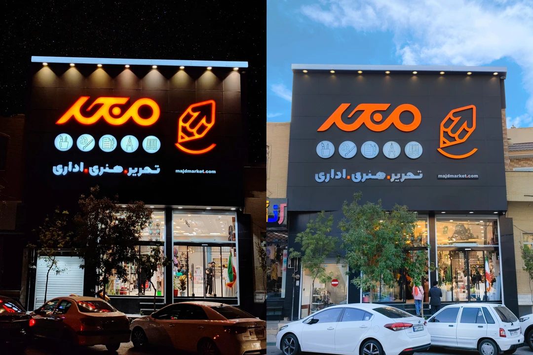 شعبه صدوقی شهر قم فروشگاه مجد