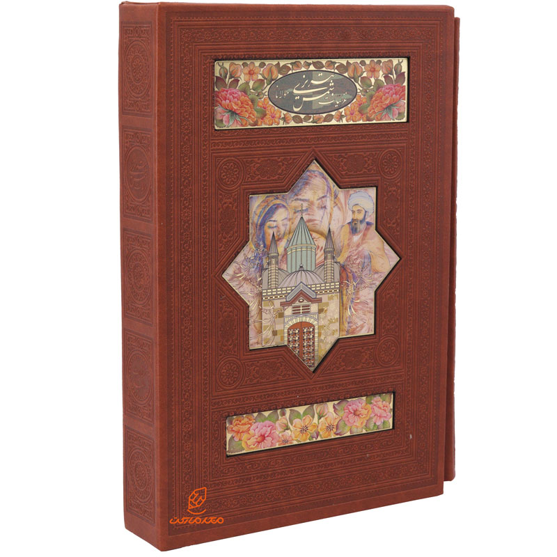 کتاب غزلیات شمس تبریزی دو زبانه وزیری جلد چرم (قاب کشویی)