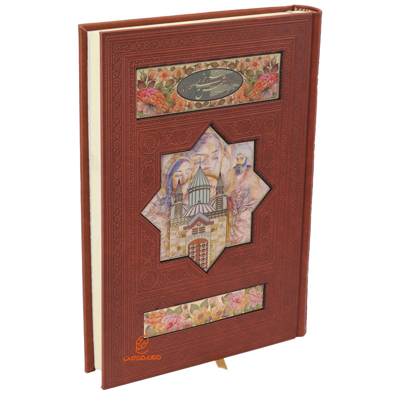 کتاب غزلیات شمس تبریزی دو زبانه وزیری جلد چرم (قاب کشویی) (4)