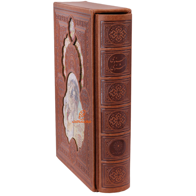 کتاب مثنوی معنوی مولانا قطع وزیری جلد چرم (قاب کشویی) (3)