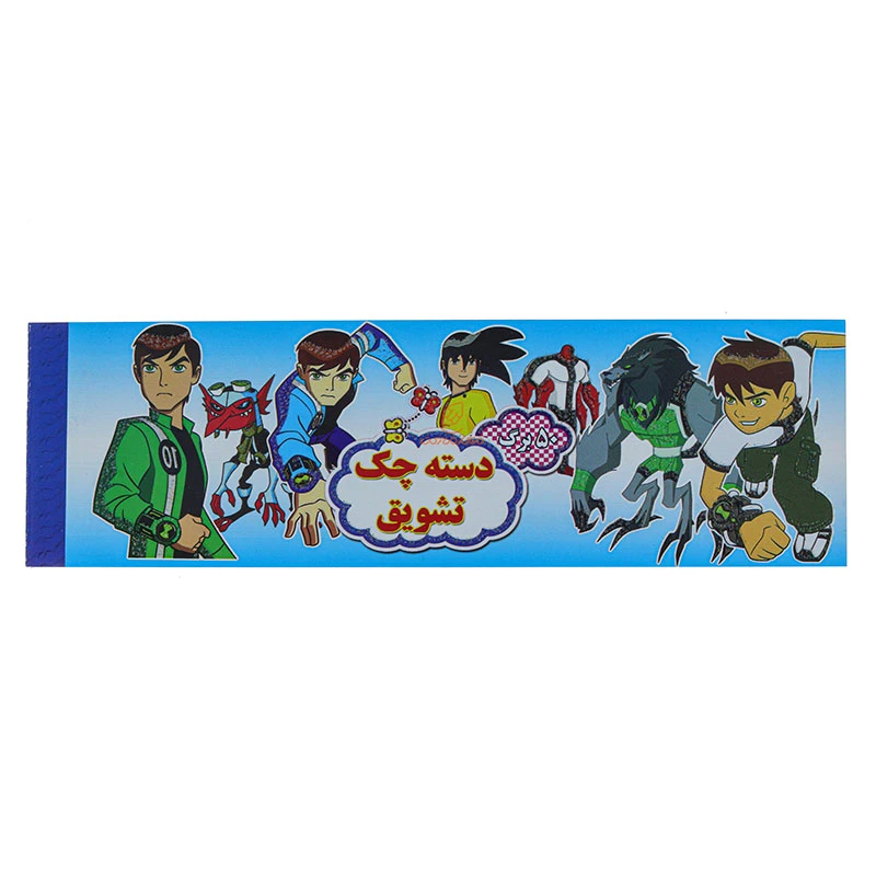 دسته چک تشویق طرح بن تن (3)