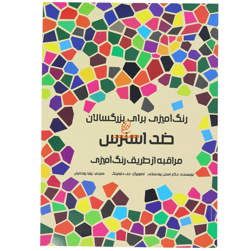 کتاب رنگ آمیزی برای بزرگسالان ضد استرس