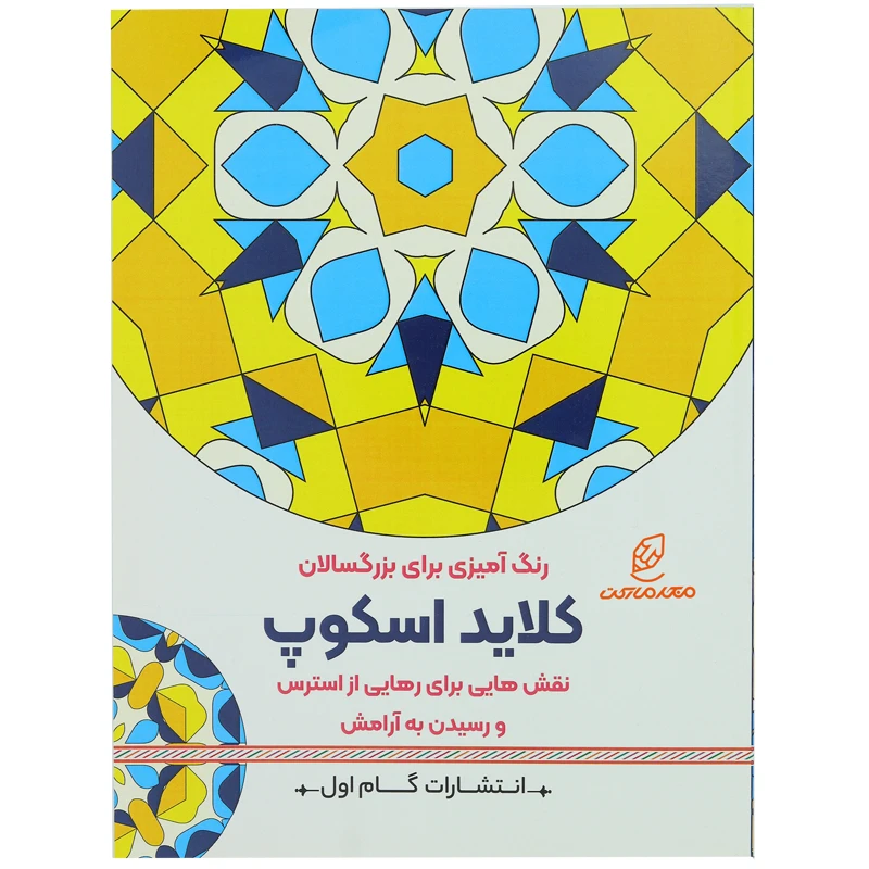 کتاب رنگ آمیزی برای بزرگسالان کلاید اسکوپ (2)