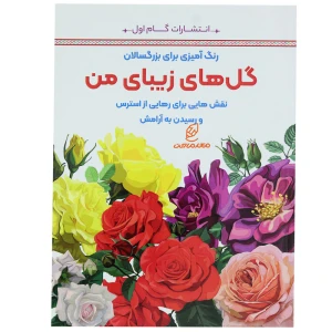 کتاب رنگ آمیزی برای بزرگسالان گل های زیبای من