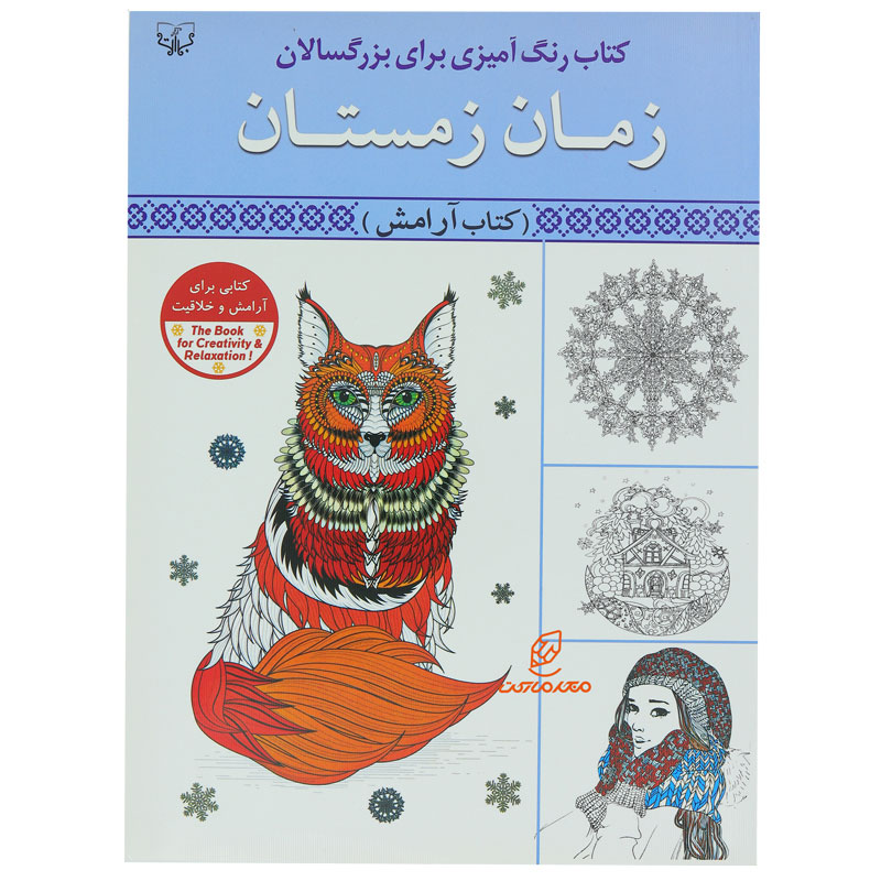 کتاب رنگ آمیزی برای بزرگسالان زمان زمستان