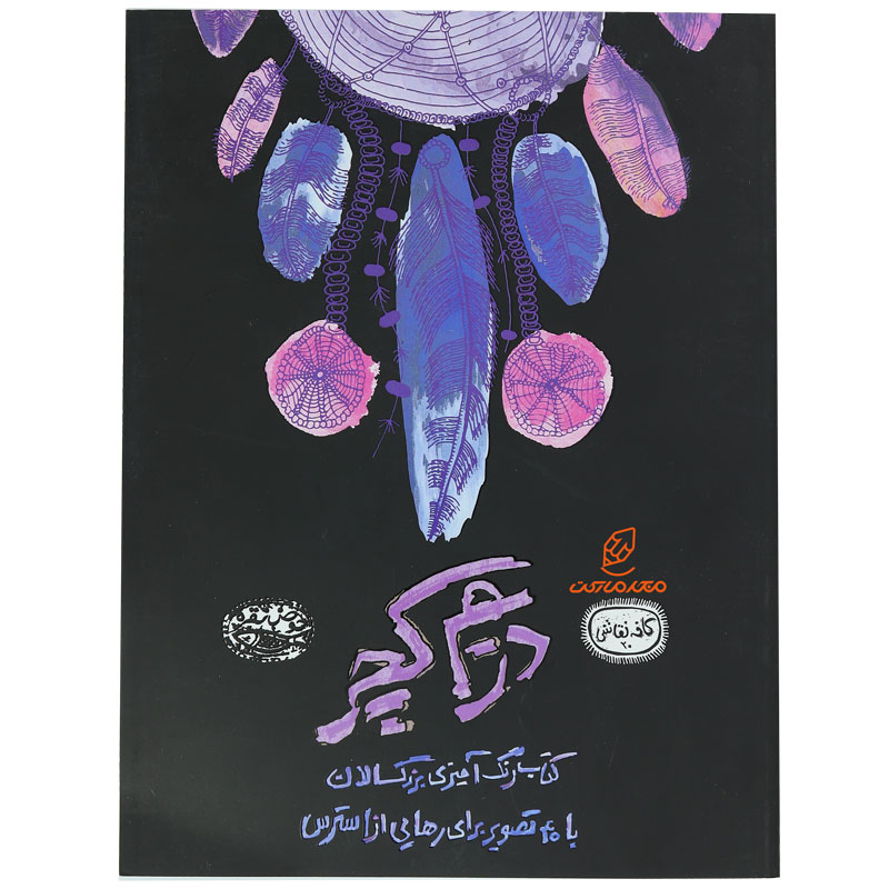 کتاب رنگ آمیزی برای بزرگسالان کافه نقاشی دریم کچر