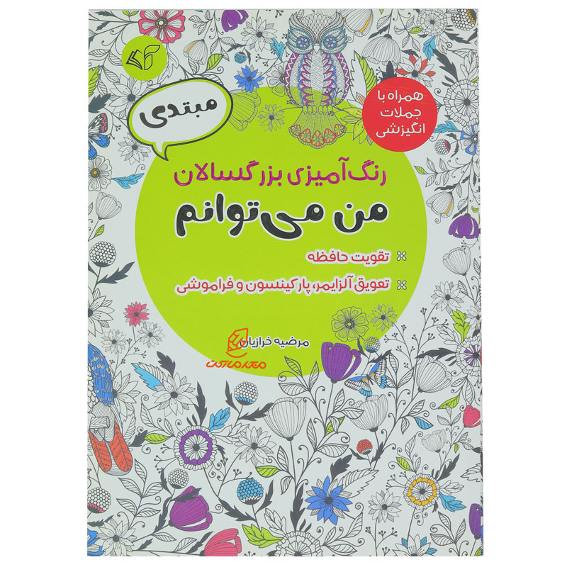 کتاب رنگ آمیزی برای بزرگسالان من می توانم