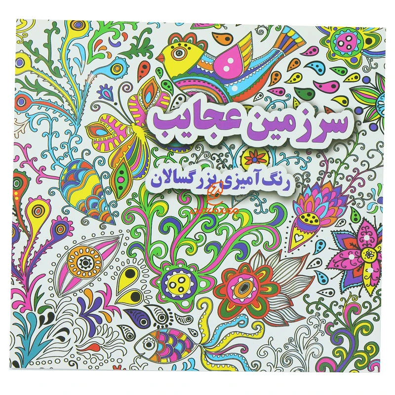 کتاب رنگ آمیزی برای بزرگسالان سرزمین عجایب (2)