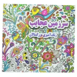 کتاب رنگ آمیزی برای بزرگسالان سرزمین عجایب (2)