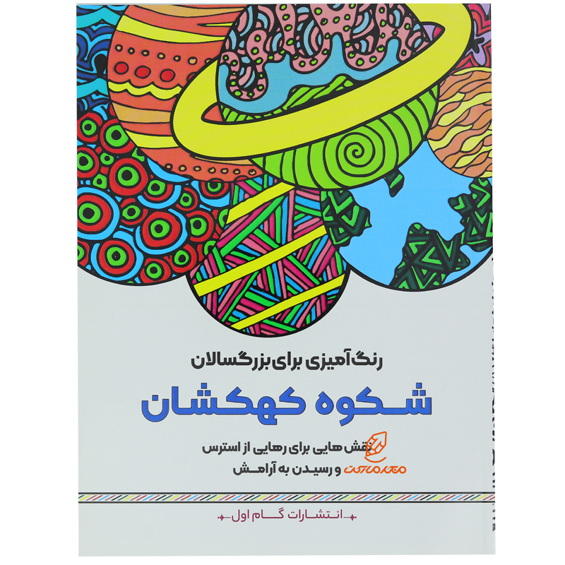 کتاب رنگ آمیزی برای بزرگسالان شکوه کهکشان