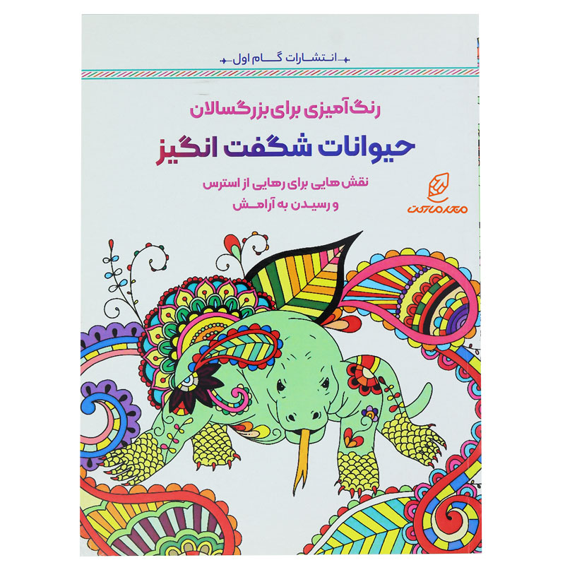 کتاب رنگ آمیزی برای بزرگسالان حیوانات شگفت انگیز