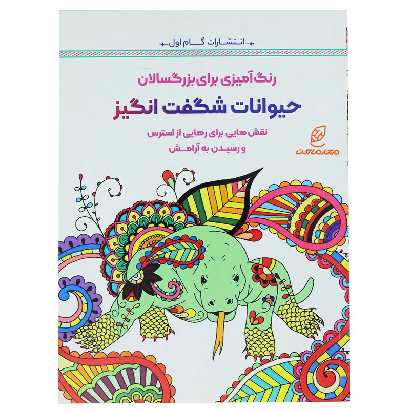 کتاب رنگ آمیزی برای بزرگسالان حیوانات شگفت انگیز (2)